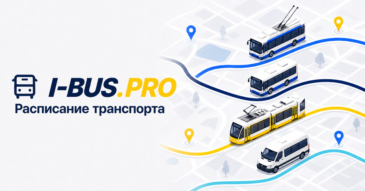 Расписание транспорта Беларуси 2026 собрано на I-BUS.PRO: 13 городов, 516 маршрутов, четыре раздела городского транспорта. 