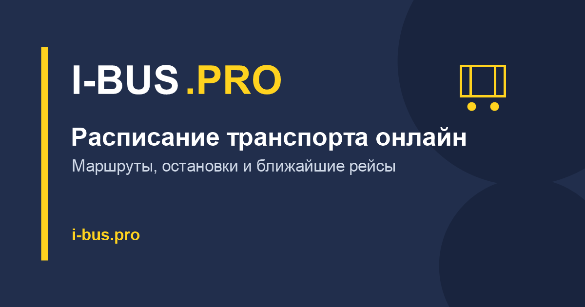 Актуальное расписание городских автобусов, троллейбусов, трамваев и маршруток на 2026 год доступно на платформе I-BUS.PRO.